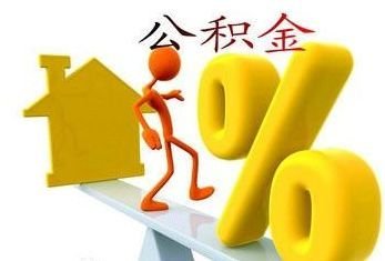 沈阳公积金代办中介，专业解决提取难题