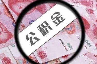 沈阳离职公积金提取代办