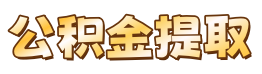 鄂钢公积金代办服务网