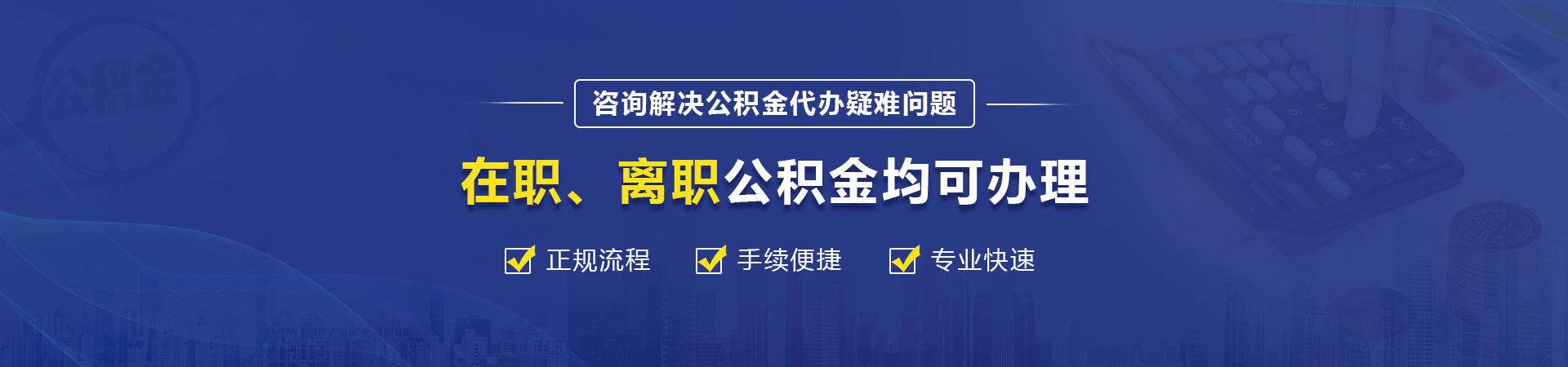沈阳公积金提取代办中介