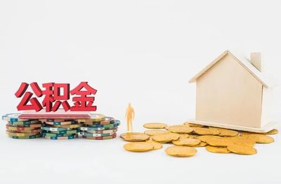 沈阳沈阳公积金提取代办公司