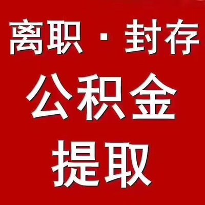 沈阳沈阳公积金提取代办中介