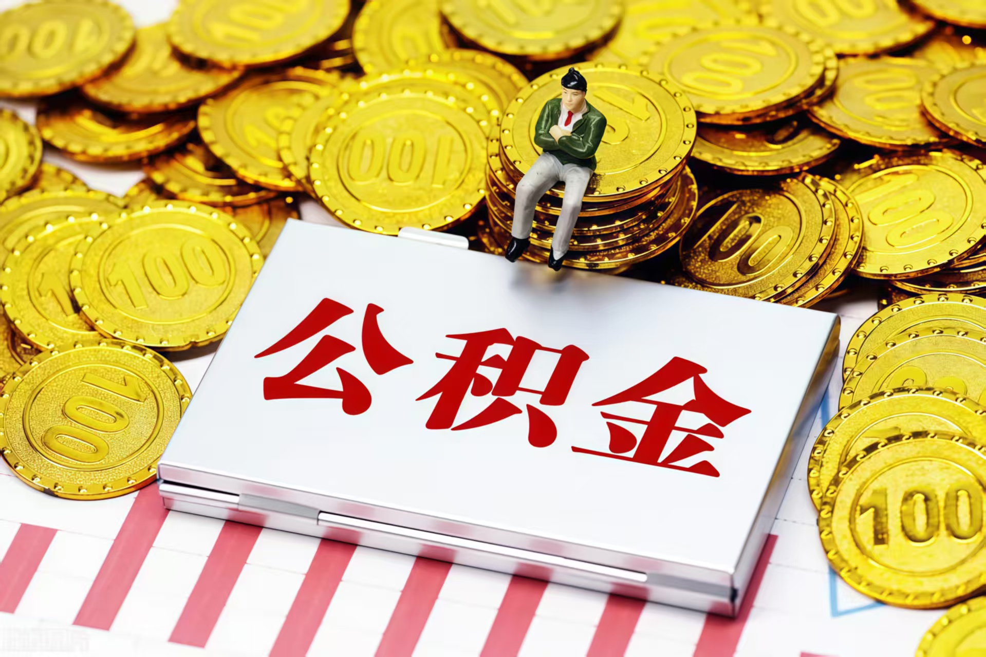 沈阳专业公积金代办公司——为您的住房保障保驾护航