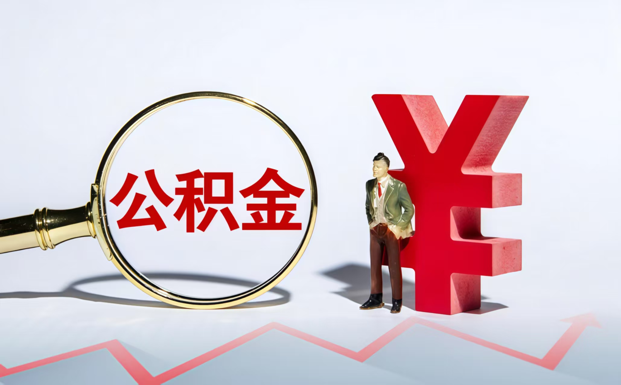 沈阳公积金提取代办公司——让提取不再难