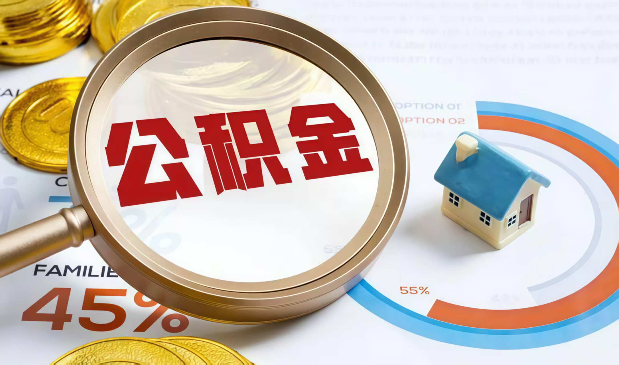 沈阳公积金提取中介——高效解决您的提取困扰  