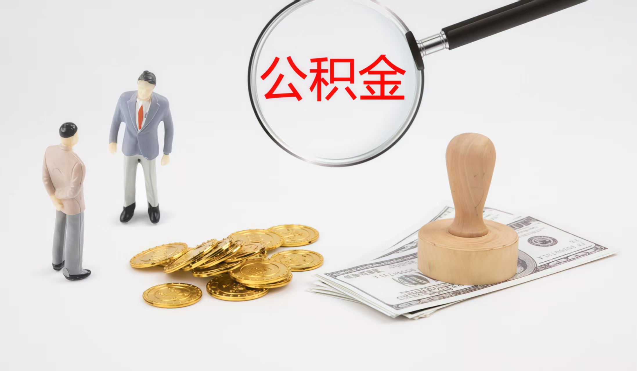 沈阳公积金代办中介——您的公积金事务贴心伙伴