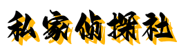 南京二贵侦探社